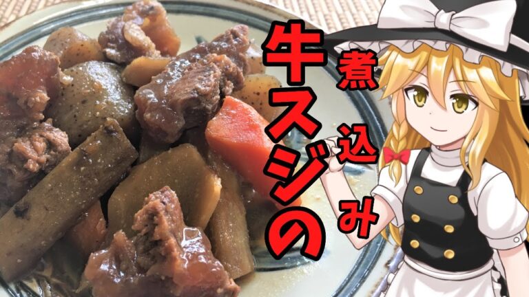 【ゆっくり料理】魔理沙の牛すじの煮込み　超面倒な作り方！【ゆっくり実況】