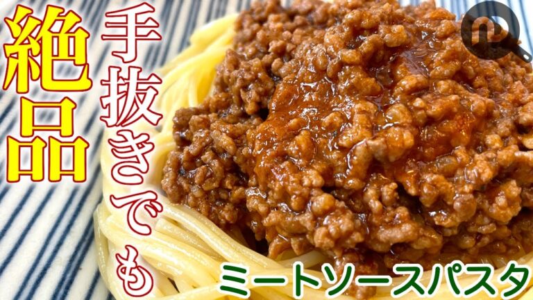 ミートソースパスタを超簡単に作る方法　ひき肉とトマトジュースだけで絶品手抜きパスタ　包丁・まな板不使用レシピ　N.D.Kitchen Pasta