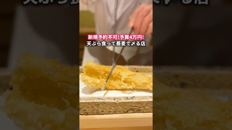 ミシュラン☆！天ぷら食って蕎麦で〆る店！