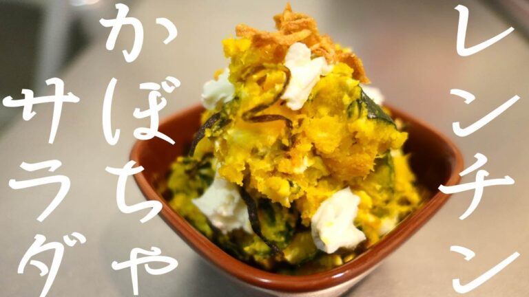 レンジとフォークがあればできる！！【塩昆布とチーズとかぼちゃのサラダ】
