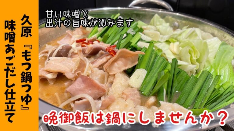【久原もつ鍋つゆ】居酒屋メニューをお家でゆっくり楽しむ♪