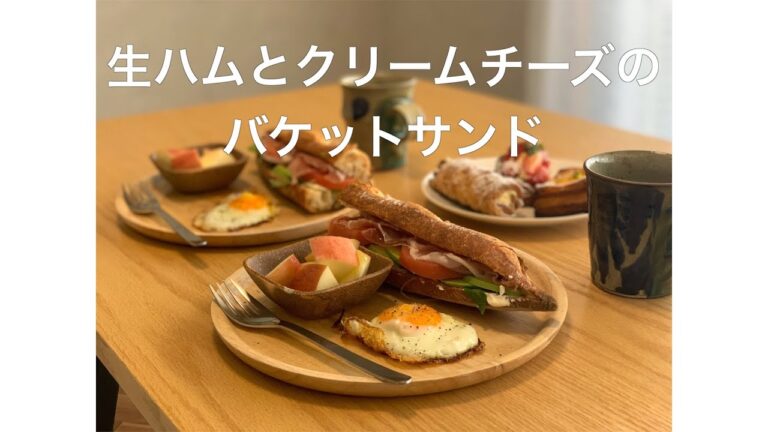 生ハムとクリームチーズのバケットサンド