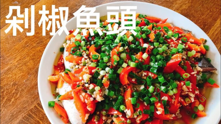 鯛の頭のピリ辛蒸し【剁椒魚頭】【ドゥオ ジャオ ユー トウ】