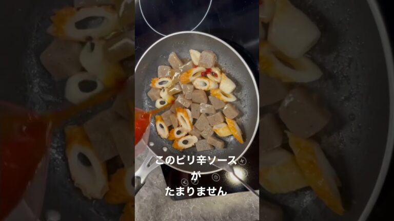 【居酒屋メニュー?!】ピリ辛めちゃうまちくこん#shorts #おうちごはん #おうち時間