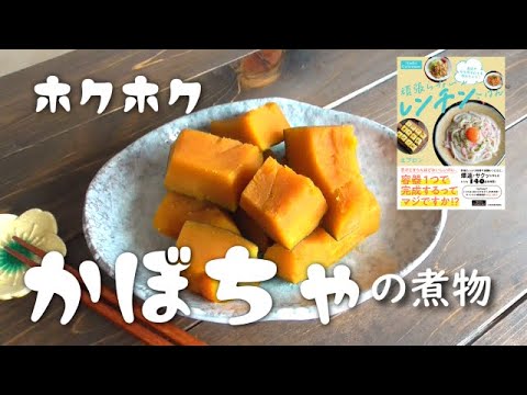 【重大告知】ほくほくかぼちゃの煮物♪レシピ本予約開始！かぼちゃレシピ