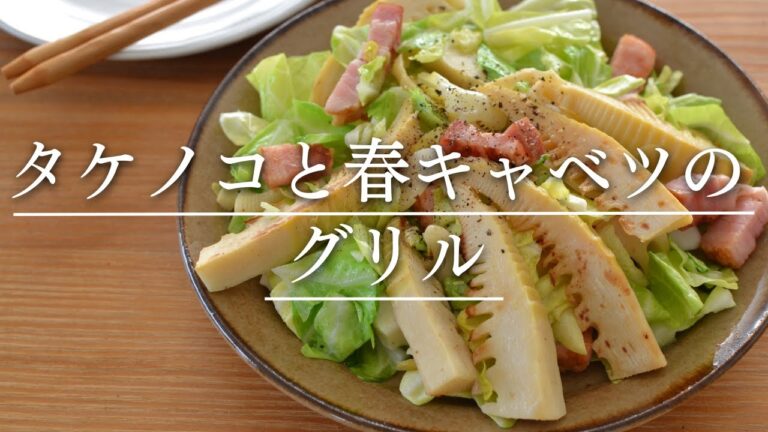 簡単な下処理のやり方付き！作り置きにも！【タケノコと春キャベツのグリル】茨食健美〜大和沙織のこだわりレシピ〜 #旬を味わうレシピ　東京新聞