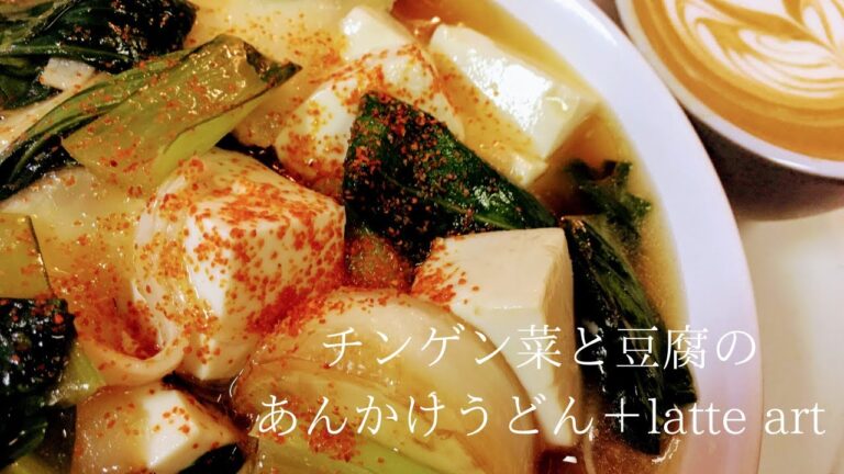 【肌寒い日にどうぞ】チンゲン菜と豆腐のあんかけうどん＋latte art