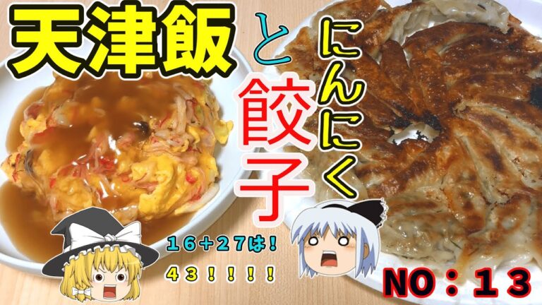 【ゆっくり茶番】天津飯と餃子のコンビ【ゆっくり料理】