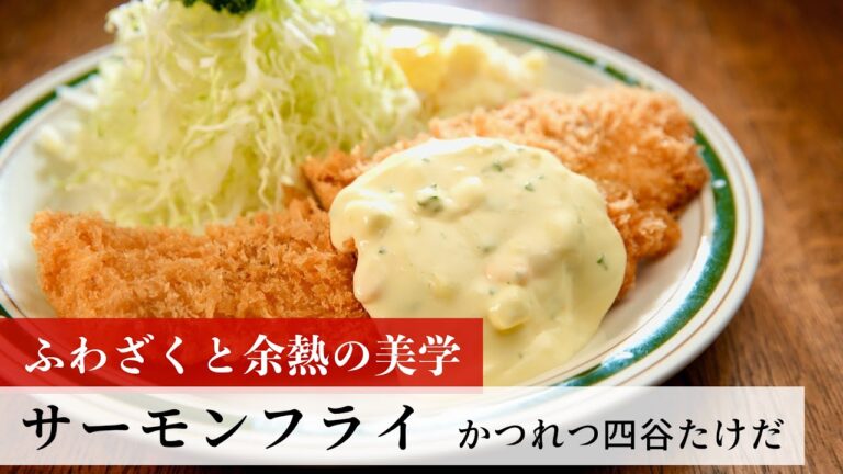 【公式レシピ動画】植野食堂のお品書き　#145 サーモンフライ by かつれつ四谷たけだ