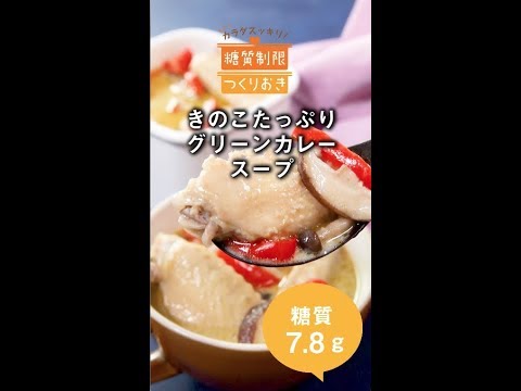 きのこたっぷりグリーンカレースープ