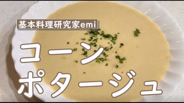 コーンポタージュの作り方☆
