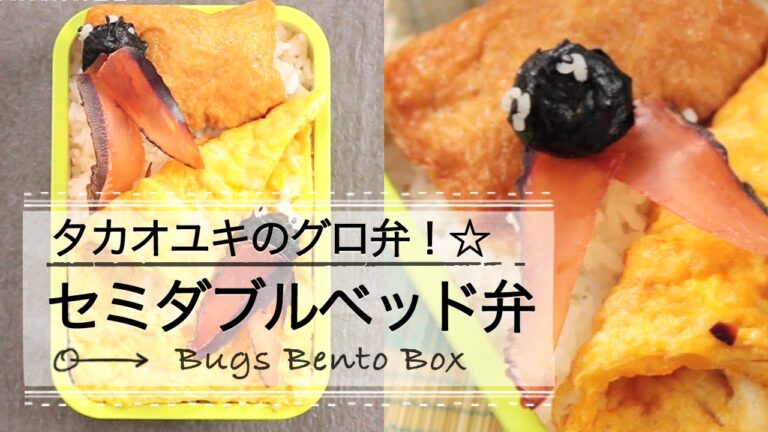 ナカイの窓で話題になったタカオユキのグロ弁☆セミダブルベッド弁 ｜C CHANNELレシピ