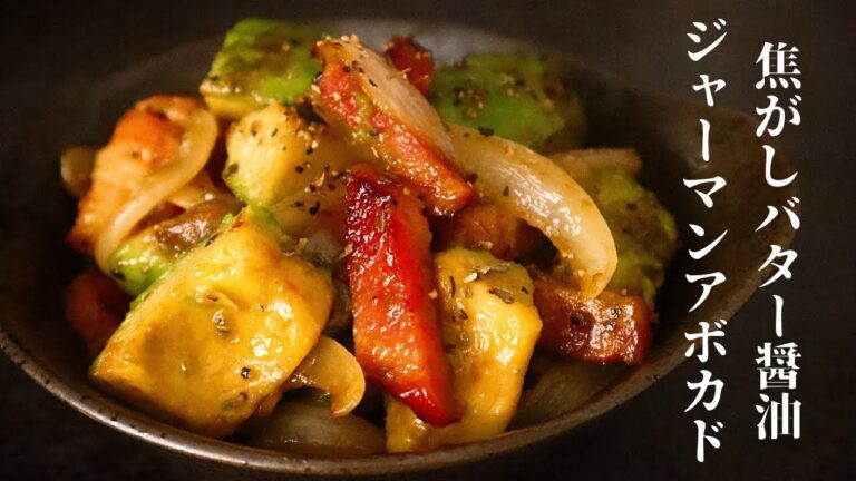 【言葉にならない旨さ!】超簡単！焦がしバター醤油のジャーマンアボカドの作り方