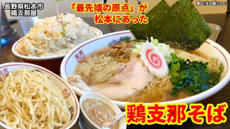 【大食い】最先端の原点がここに！！絶品鶏支那そばをデカ盛りで！！〜鶏支那屋さん〜【大胃王】【デカ盛り】【長野県】