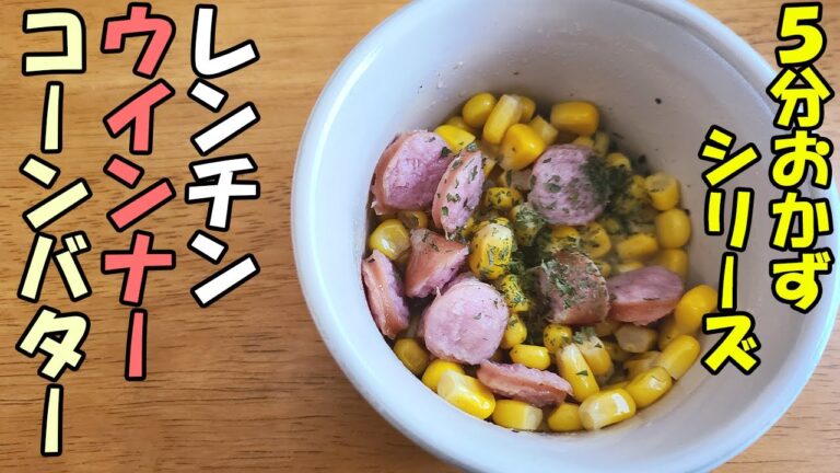 【お弁当おかず】ウインナーコーンバターの簡単レシピ！〜包丁もまな板もいらない！！電子レンジで超時短料理の作り方【旦那弁当】【10分以内で作る時短弁当おかず】
