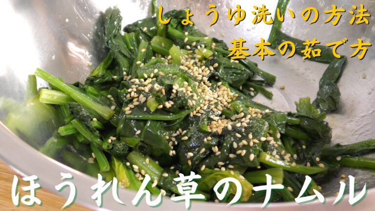 【基本のレシピ】ほうれん草の茹で方とナムルの作り方｜しょうゆ洗いの方法