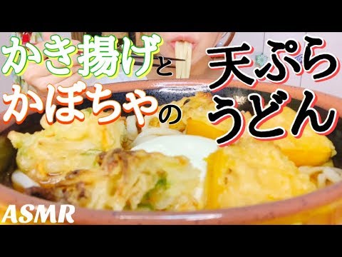 [ASMR 食べるだけ 咀嚼音]Japanese food かき揚げとかぼちゃの天ぷらうどん Tempura Udon  No talking Eating sounds