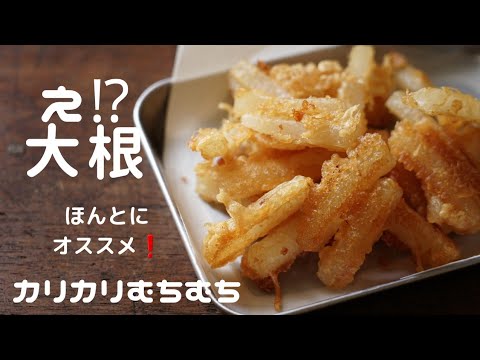驚く美味しさ【フライド大根】唐揚げ粉で簡単/大根レシピ/作り方