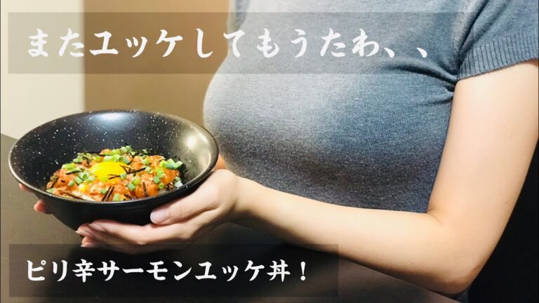 【またユッケしてもうたわ、、】ピリ辛サーモンユッケ丼！