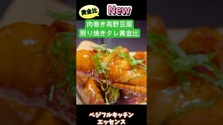 照り焼き黄金比・肉巻き高野豆腐 #アスリートフード  #高野豆腐  #高タンパク低脂質