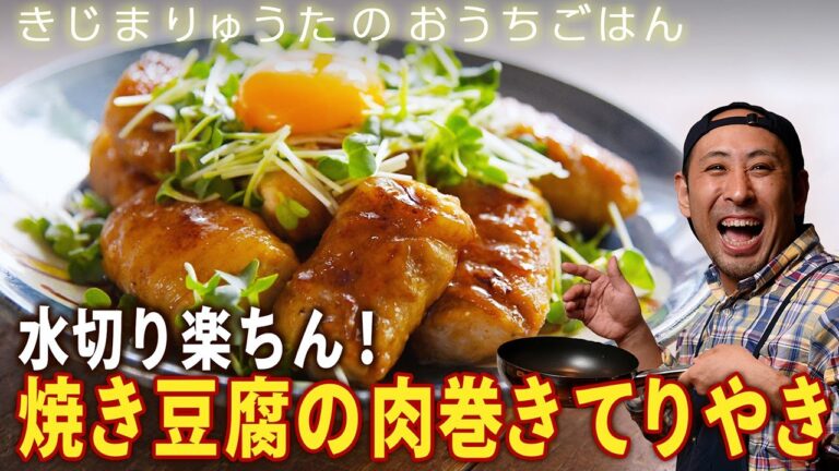豆腐なのにガッツリ！「焼き豆腐の肉巻てりやき」  きじまりゅうたさんが豆腐をおいしく食べるレシピを紹介