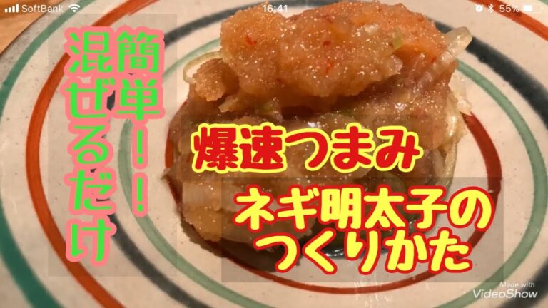 【爆速レシピ】日本酒に最強！！超絶簡単つまみ ねぎ明太子