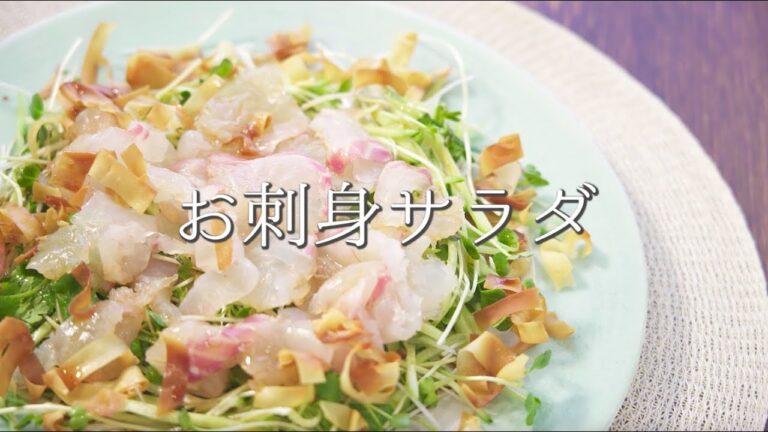 サラダをボリュームUP【お刺身サラダ】