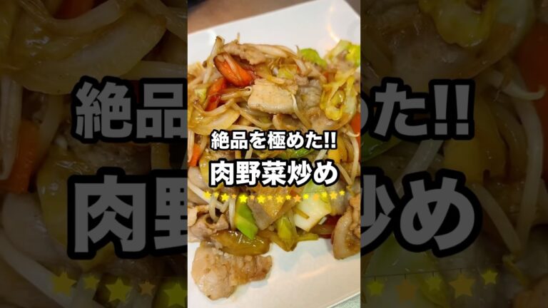 【肉野菜炒め】一生役立つ家庭料理の作り方#shorts #料理 #cooking
