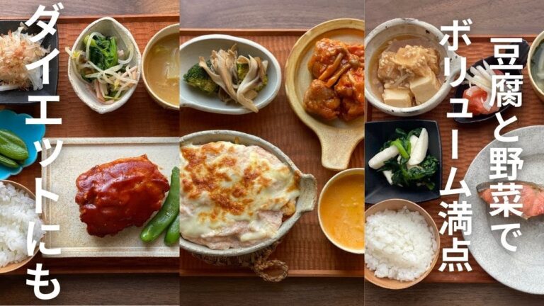 【低カロリーでボリューム満点！】【豆腐と野菜たっぷり！】【ダイエットにもおすすめ！】【３日間の晩ごはん】