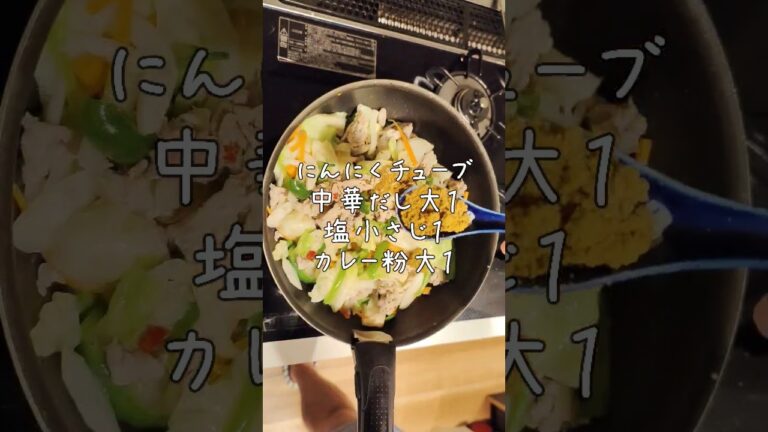 節約ごはん48 夏のカレー粉野菜炒め #shorts