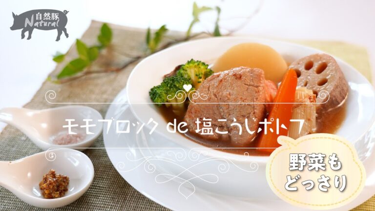 コープ自然派＊モモブロックdeどっさり野菜の塩麹ポトフ