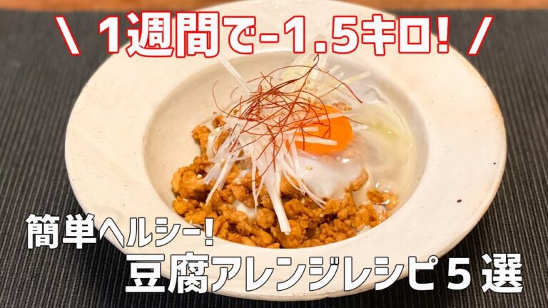 【ダイエット】１週間で1.5kg痩せた！！食べ過ぎリセット飯！豆腐アレンジレシピ５選 / ヘルシー / Tofu Recipe / Healthy / 料理Vlog【一人暮らし】【日常】