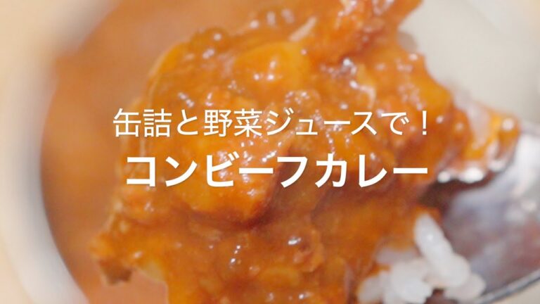 【缶詰と野菜ジュースで！コンビーフカレー】