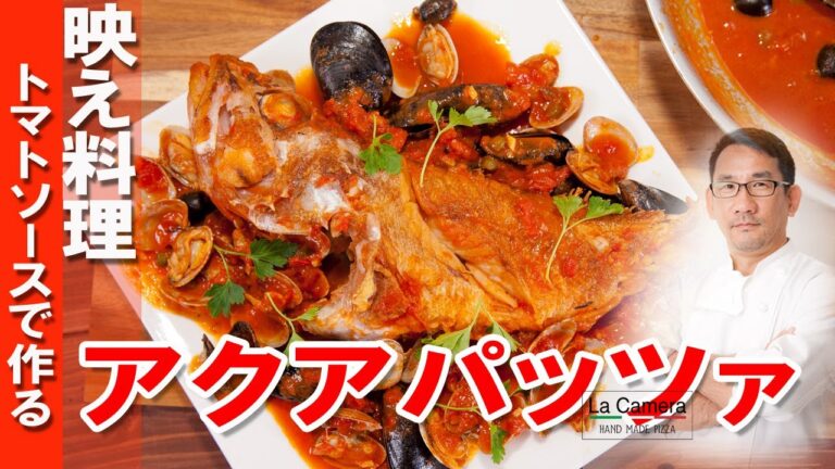 【アクアパッツァ】アクアパッツア　トマトソース　あさり　簡単レシピカサゴ　映え料理【料理動画】