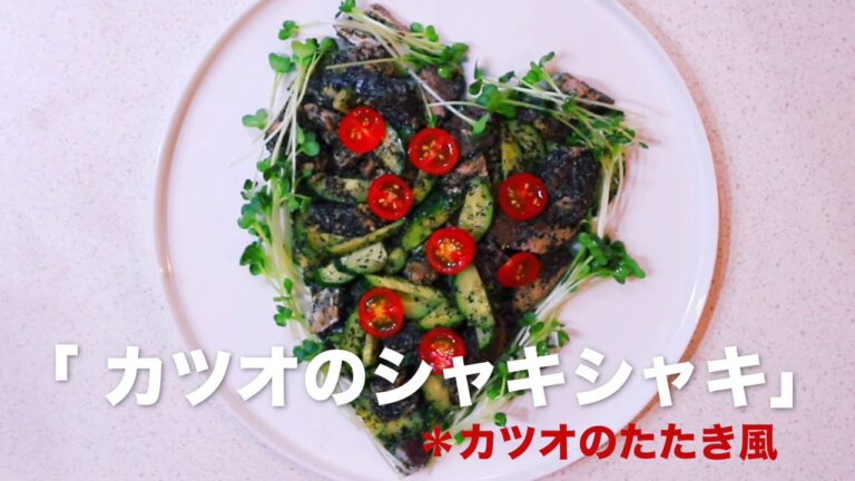 おもてなし時短料理「カツオのシャキシャキ」