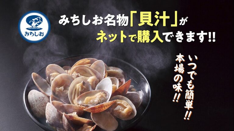 みちしお名物貝汁のつくり方
