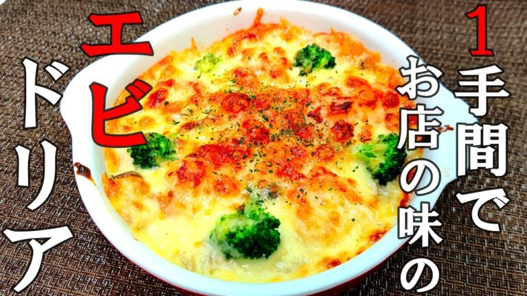【エビドリアの作り方】寒い季節にピッタリ！チーズとエビの旨味たっぷり！簡単美味しい！洋食屋さんのエビドリア！