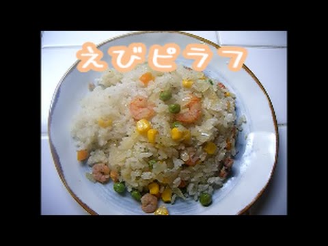 ねこがアシスタントの料理教室　4　エビピラフ