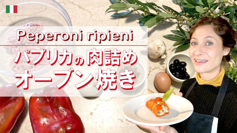 【パプリカの肉詰めオーブン焼き】イタリア全土で食べられるパプリカ肉詰めをちょっとエレガントなレシピで by Circo Mitali