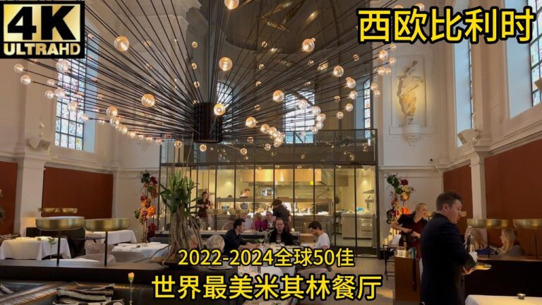 【测评】GoogleMap4.7,2022-2024世界50佳餐厅,比利时米其林两星The Jane,世界最美米其林餐厅,即将关门看看怎么样？