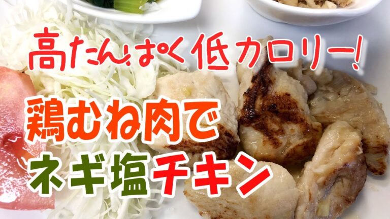 鶏胸肉でネギ塩チキン！【普通の主婦の頑張らない簡単ズボラ飯】