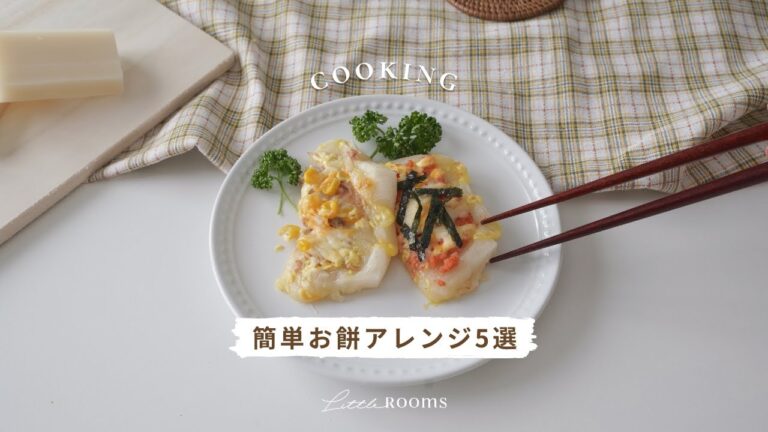 〔お餅レシピ〕お正月の切り餅で！簡単5つのアレンジ｜もちピザ、ベーコンチーズの磯部焼き、チョコもち