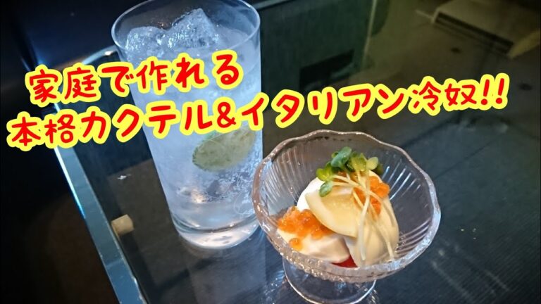 一風変わった洋風冷奴・夏向きカクテルのレシピをご紹介！#2 『#カクテル #サラダ #クッキング #イタリアン #お酒』