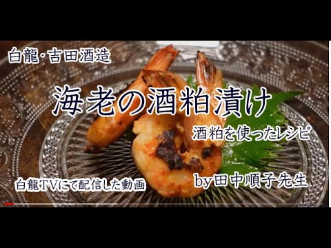 【白龍TV】にて流れた酒粕のレシピ「エビの粕漬け」の作り方です。