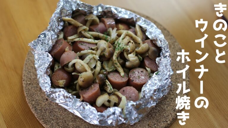 トースターで簡単調理！しめじとウインナーのホイル焼き Foil grill 【簡単料理】