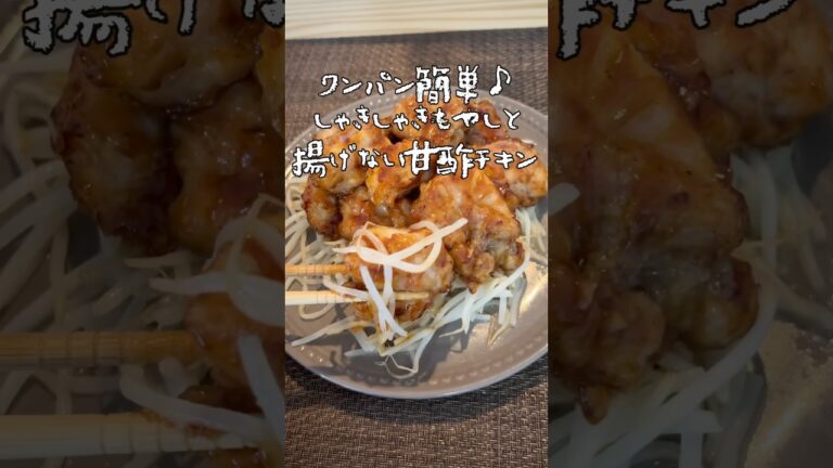 ワンパン簡単🎵しゃきしゃきもやしと甘酢チキン🍗揚げずにヘルシー🏃‍♀️#料理 #時短節約 #ダイエット料理