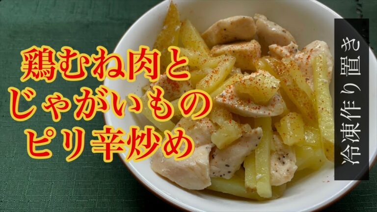 【ホットクック】鶏むね肉（冷凍うま塩味）とじゃがいものピリ辛炒め