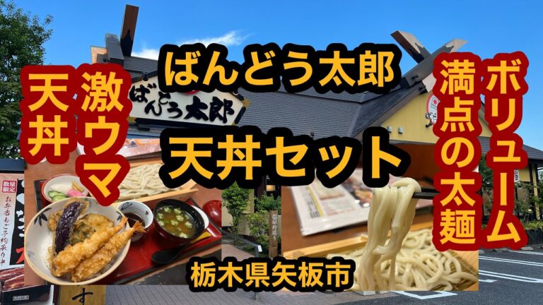 【栃木グルメ】ばんどう太郎（矢板市）ボリューム満点！天丼・もりうどんセットを食べてみた