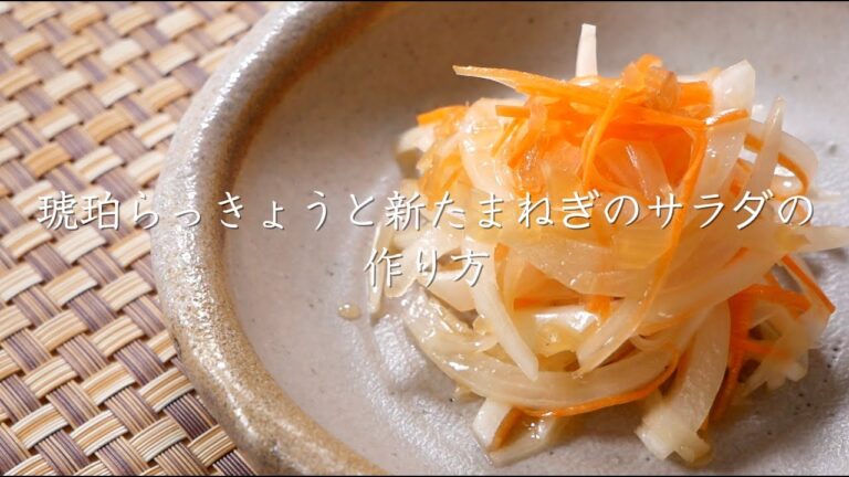 「琥珀らっきょうと新たまねぎのサラダ」の作り方【たむらやの漬物を使ったレシピ】