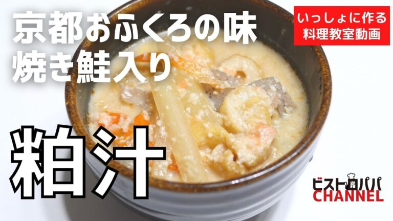 【料理教室】失敗しない！僕のおふくろの味「粕汁」の作り方講座　 オンラインの料理塾Vol .119＊いっしょに作る料理動画　★レシピ公開中